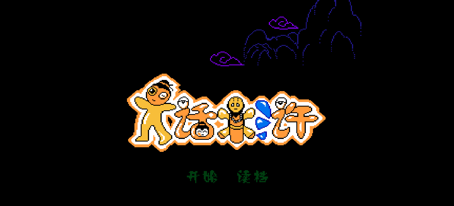 大话水浒(简)[南晶科技](CN)[RPG](8Mb)